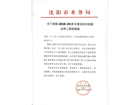 關于表彰2018-2019年度沈陽市優(yōu)質(zhì)水利工程的通報